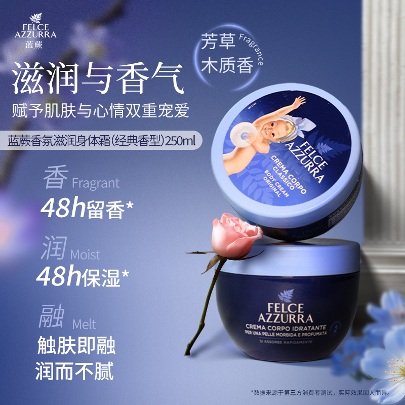 直播-意大利原装进口蓝蕨香氛保湿舒缓持久留香身体乳霜250ml