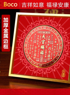 Boco天官赐福金属摆台装饰画摆件