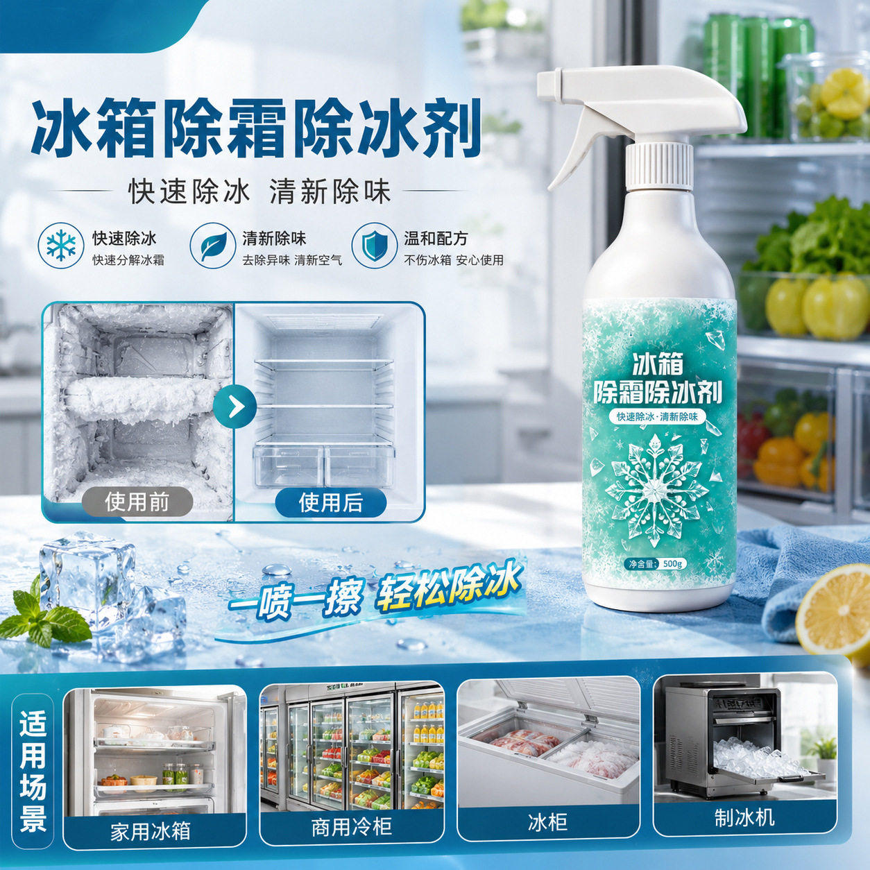 冰箱除冰除霜剂解冻器防结冰化雪融雪剂家用清洗剂化