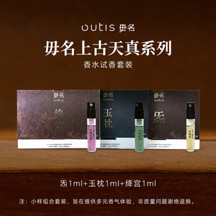 3香水小样 1ml Outis 毋名上古天真系列中药感香水试香套装