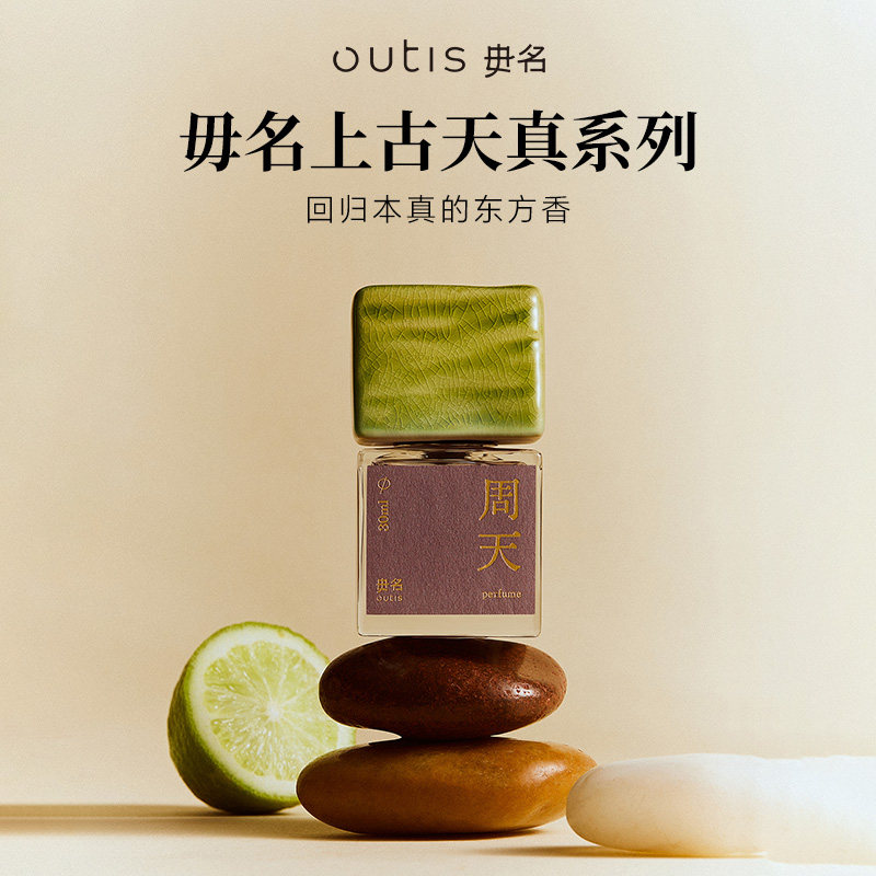Outis/毋名上古天真系列香水周天中药感浓香精香水持久留香女士