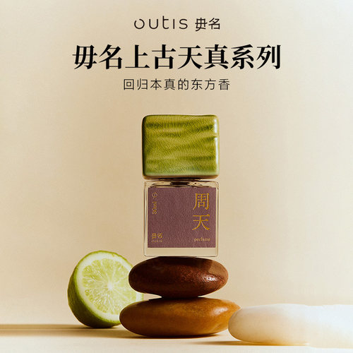 Outis/毋名上古天真系列香水周天中药感浓香精香水持久留香女士