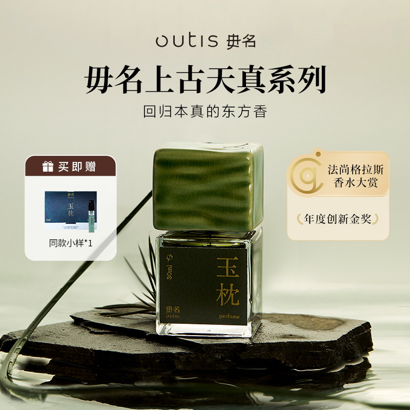 [生日礼物]Outis/毋名上古天真系列香水玉枕中药感香精持久小众
