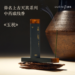 Outis毋名玉枕中药感香凝神静气香薰放松心情松塔香