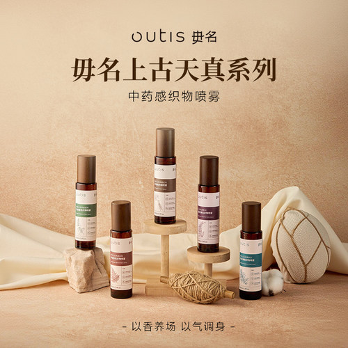 Outis毋名上古天真织物香氛喷雾