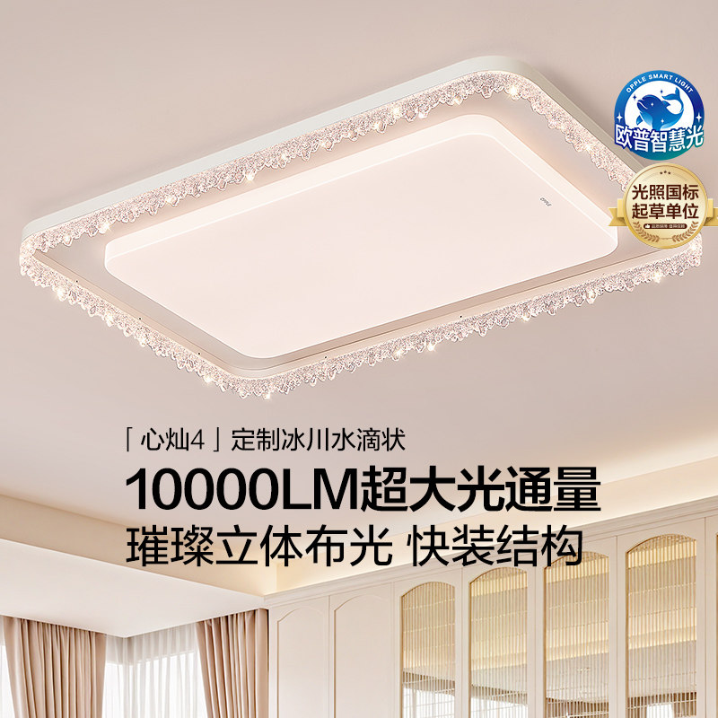 OPPLE欧普照明轻奢水晶造型全光谱护眼客厅卧室智控吸顶灯心灿4DP