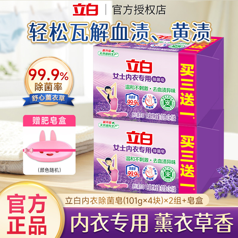 立白内衣洗衣皂去黄渍血渍除菌薰衣草香内衣裤专用肥皂旗舰官方