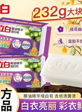 立白增白皂白色肥皂去黄透明皂洗白衣服家用实惠装洗衣皂整箱批发