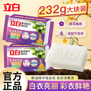 立白增白皂白色肥皂去黄透明皂洗白衣服家用实惠装洗衣皂整箱批发