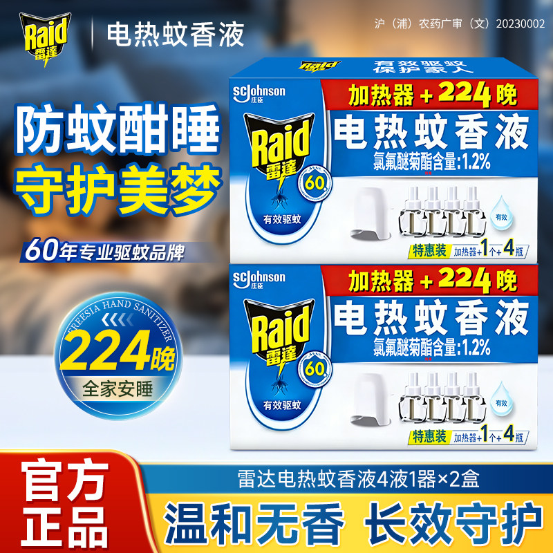 庄臣雷达电蚊液驱杀蚊灭蚊室内外驱蚊液插电式无烟非无毒官方正品