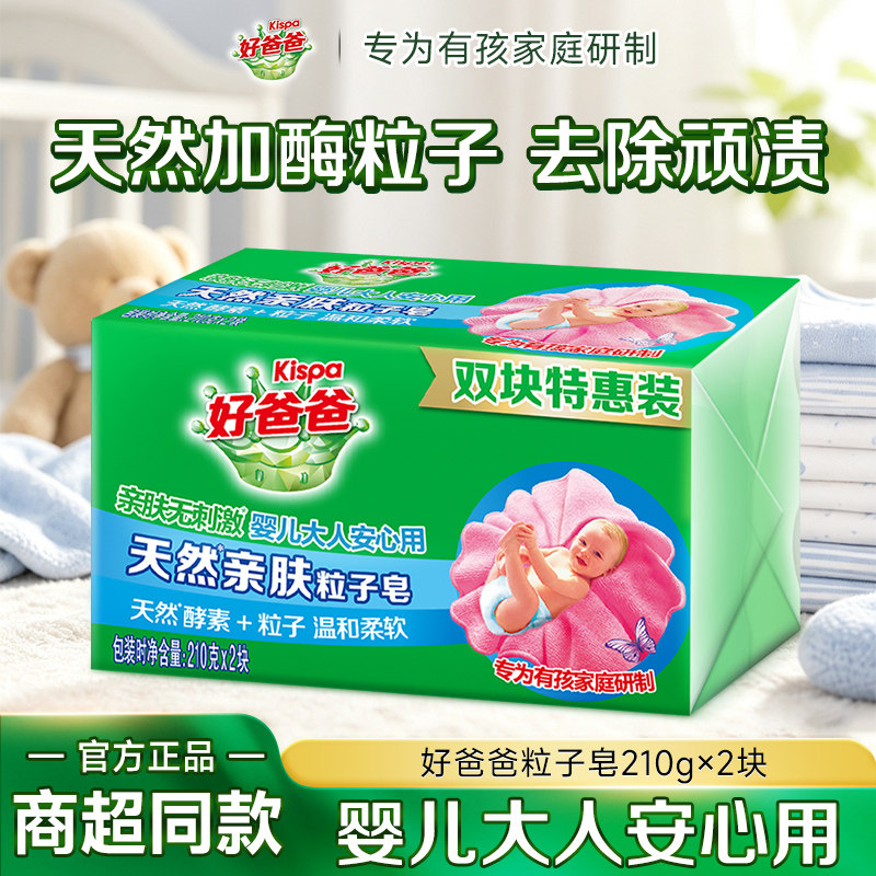 好爸爸亲肤洗衣皂宝宝可用2大块