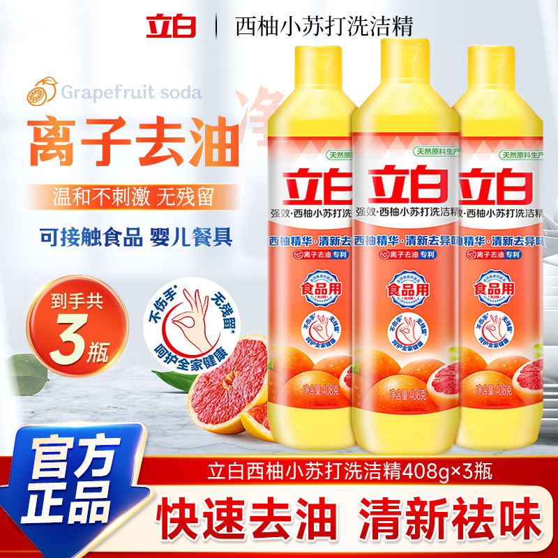 立白西柚洗洁精家庭装家用小瓶装不伤手厨房去油洗涤剂宿舍洗涤灵