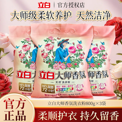 立白大师香氛天然洗衣粉香味持久留香实惠装家用衣物洁净旗舰正品