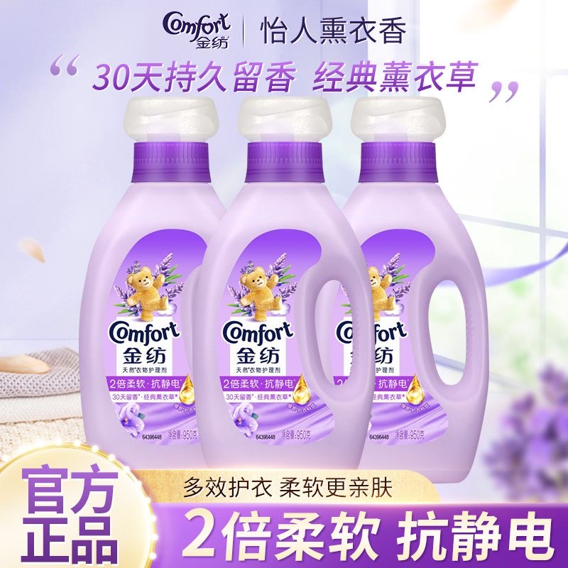 金纺衣物柔顺护理剂薰衣草持久留香护衣不伤手香氛防静电柔顺剂