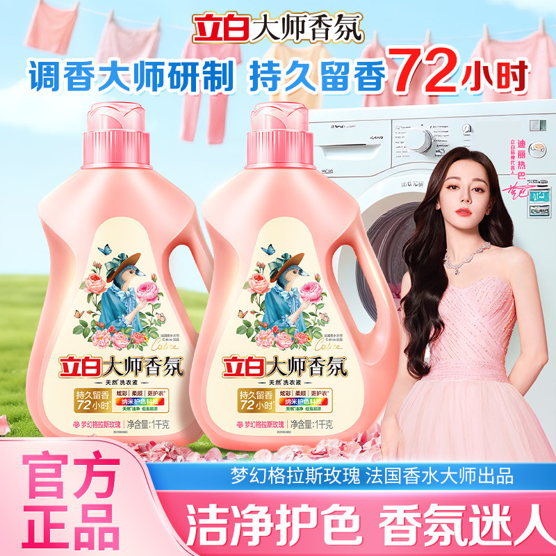 立白大师香氛洗衣液72h持久留香护衣色洁净家用实惠装旗舰正品店