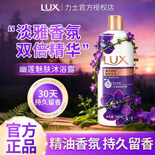 LUX力士幽莲魅肤沐浴露持久留香