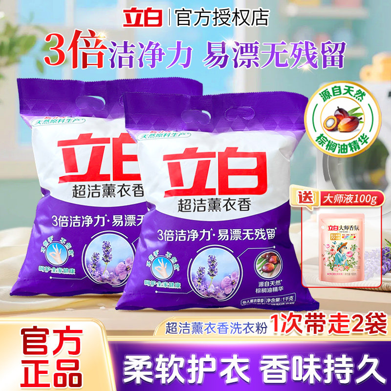 立白超洁薰衣草洗衣粉高效除菌去污易漂洗熏衣香家庭装洗衣粉正品