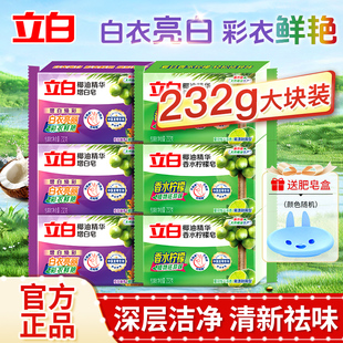 立白洗衣皂增白新椰油肥皂家用持久去渍亮白实惠装大块232g肥皂