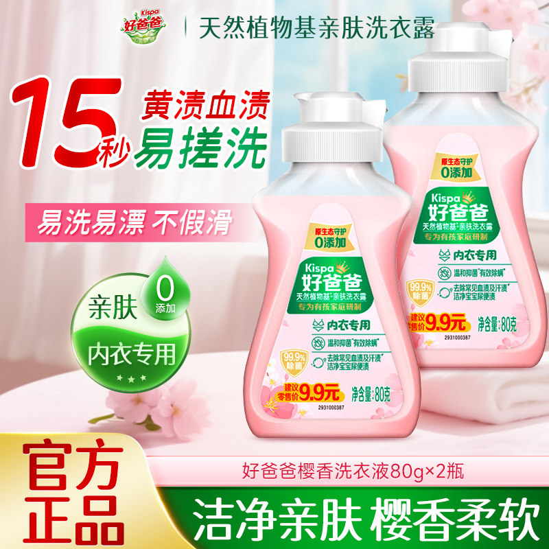 好爸爸内衣内裤抑菌去血渍洗衣液