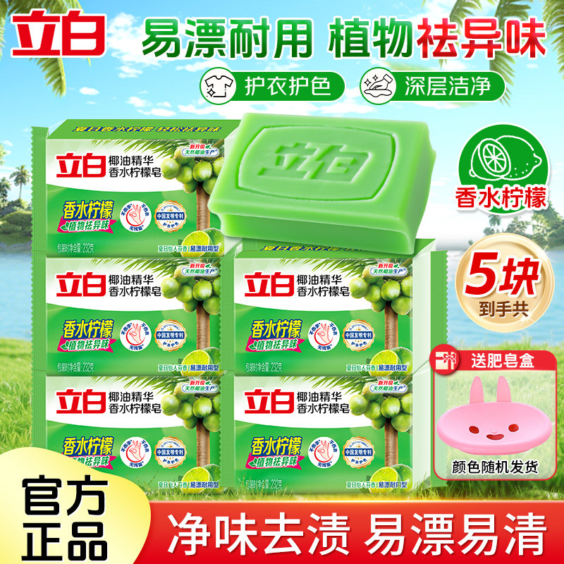 立白植物洗衣皂肥皂大块家用去污洁净除菌易漂耐用温和不伤手正品 - 岚起居家日用专营店出品