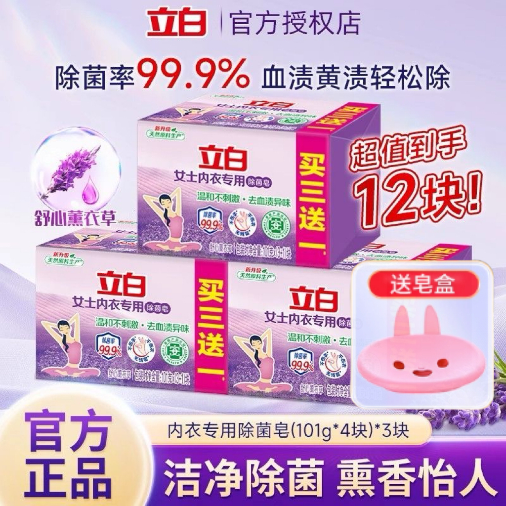 立白内衣专用洗衣皂赠肥皂盒