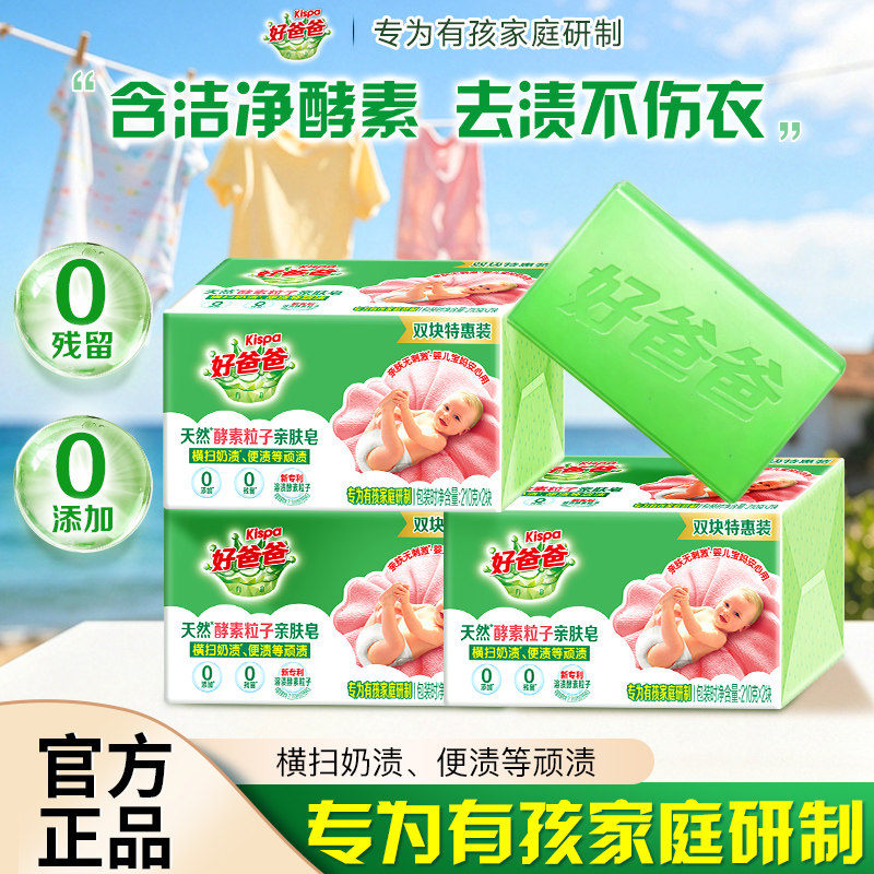 好爸爸亲肤洗衣皂宝宝可用2大块