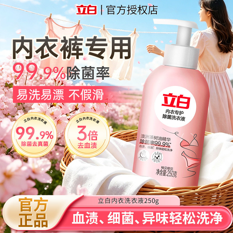 立白内衣内裤专用除菌洗衣液