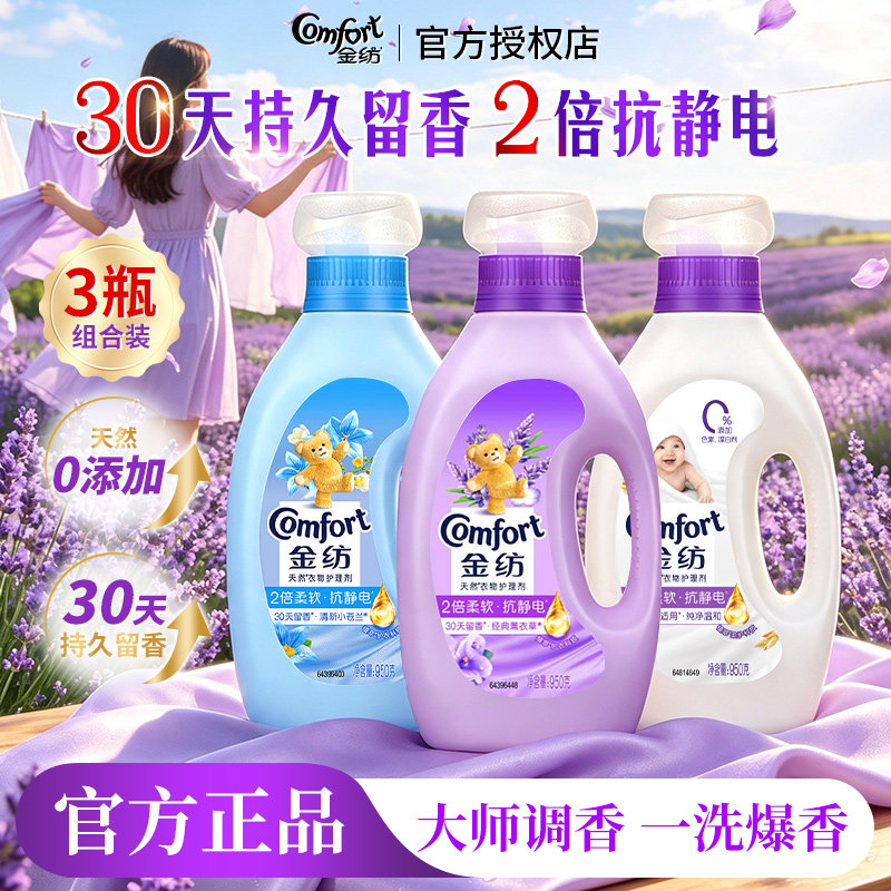 金纺纯净温和柔顺剂防静电留香
