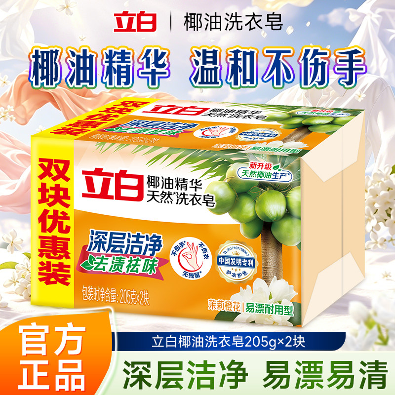 立白透明皂椰油洗衣皂特惠2大块