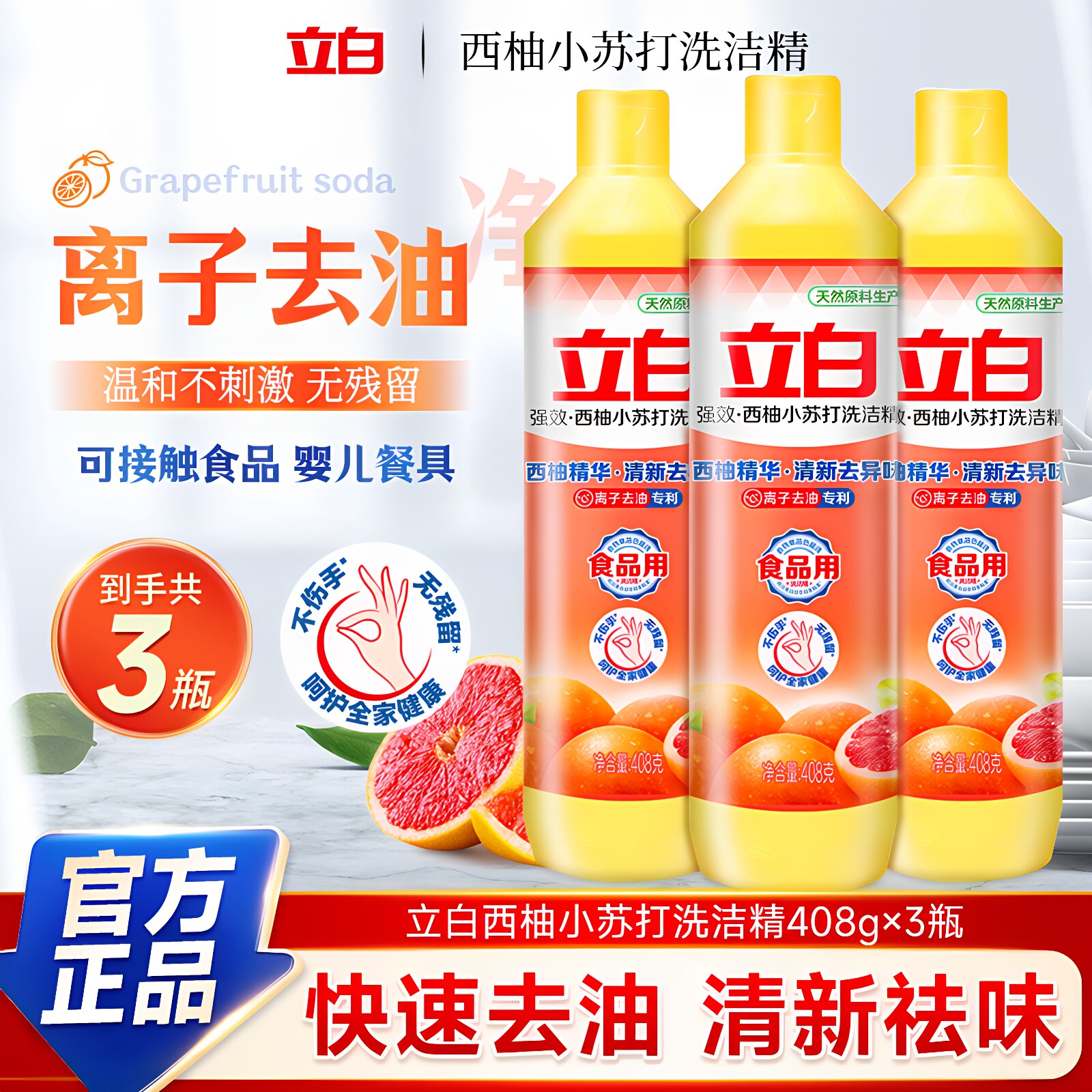 立白西柚洗洁精家庭装家用小瓶装不伤手厨房去油洗涤剂宿舍洗涤灵