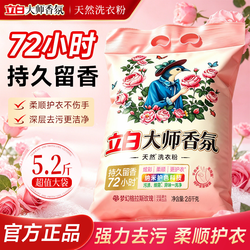 立白大师香氛洗衣粉持久留香