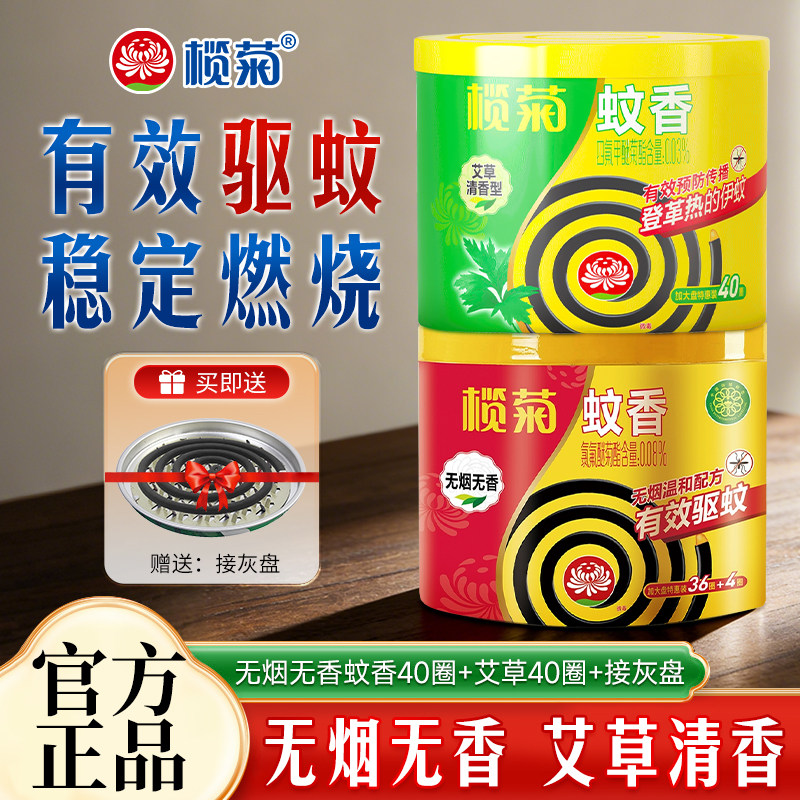 榄菊蚊香艾草清香无香无烟盘香家用室内驱蚊灭蚊非无烟实惠装官方