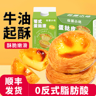 蛋挞液葡式 蛋挞皮套餐组合空气炸锅烤箱家用烘焙半成品食材