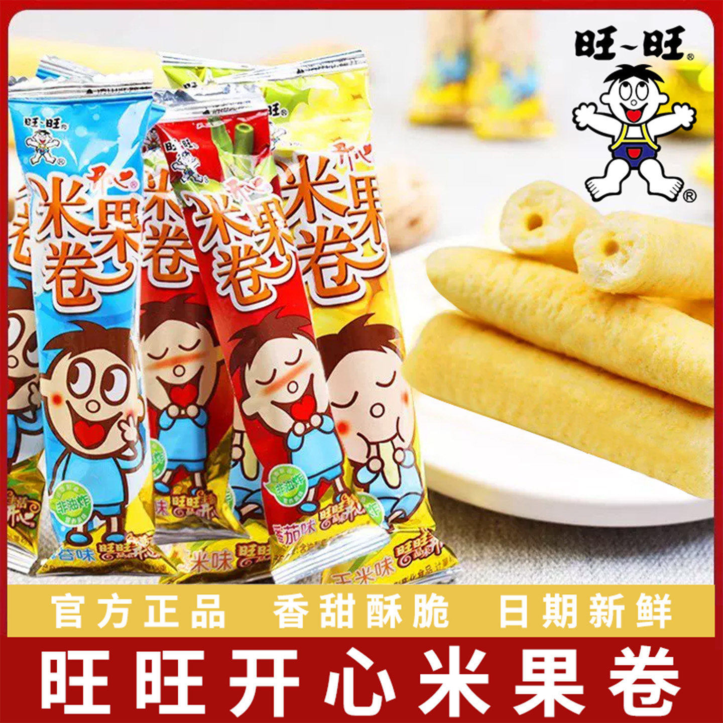 旺旺米果卷官方正品旺仔休闲零食小吃儿童食品解馋好吃的网红零食