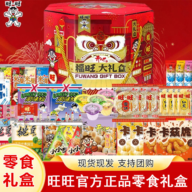 旺旺零食大礼包小吃休闲食品整箱生日礼物盒装健康旺仔活动伴手礼