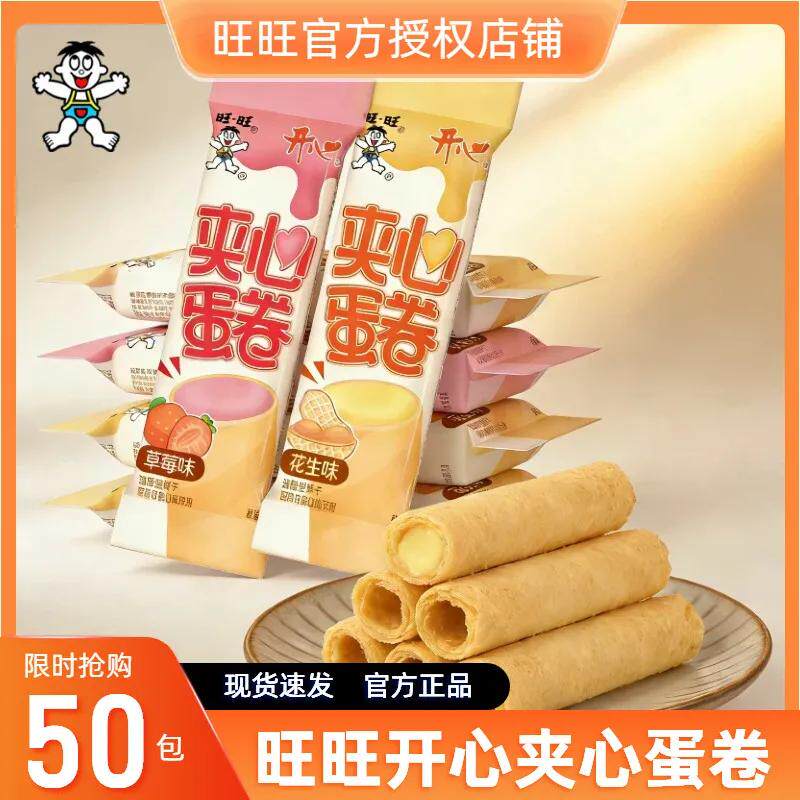 旺旺开心酥脆夹心蛋卷50包口味随机草莓味花生味童年怀旧休闲零食