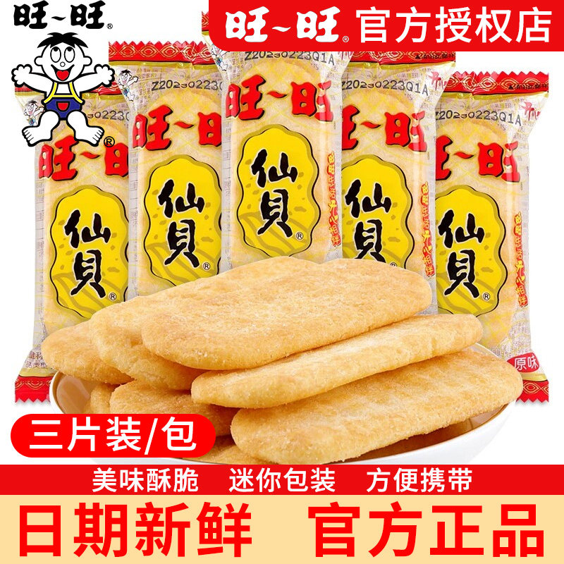 旺旺仙贝饼干旺仔官方正品批发休闲小吃健康儿童零食三片装520g