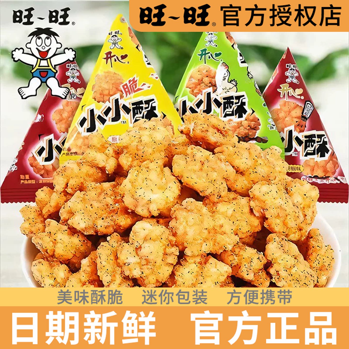 旺旺小小酥小包装散装旺仔零食批发休闲零食小吃官方食品超好吃