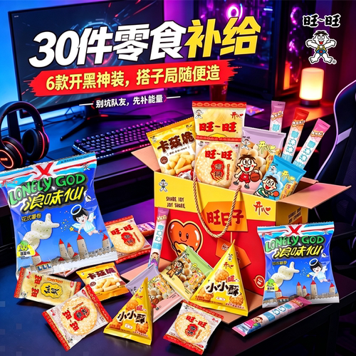 30包628g旺旺零食礼盒开黑必备解馋小吃多种经典休闲零食旺日子