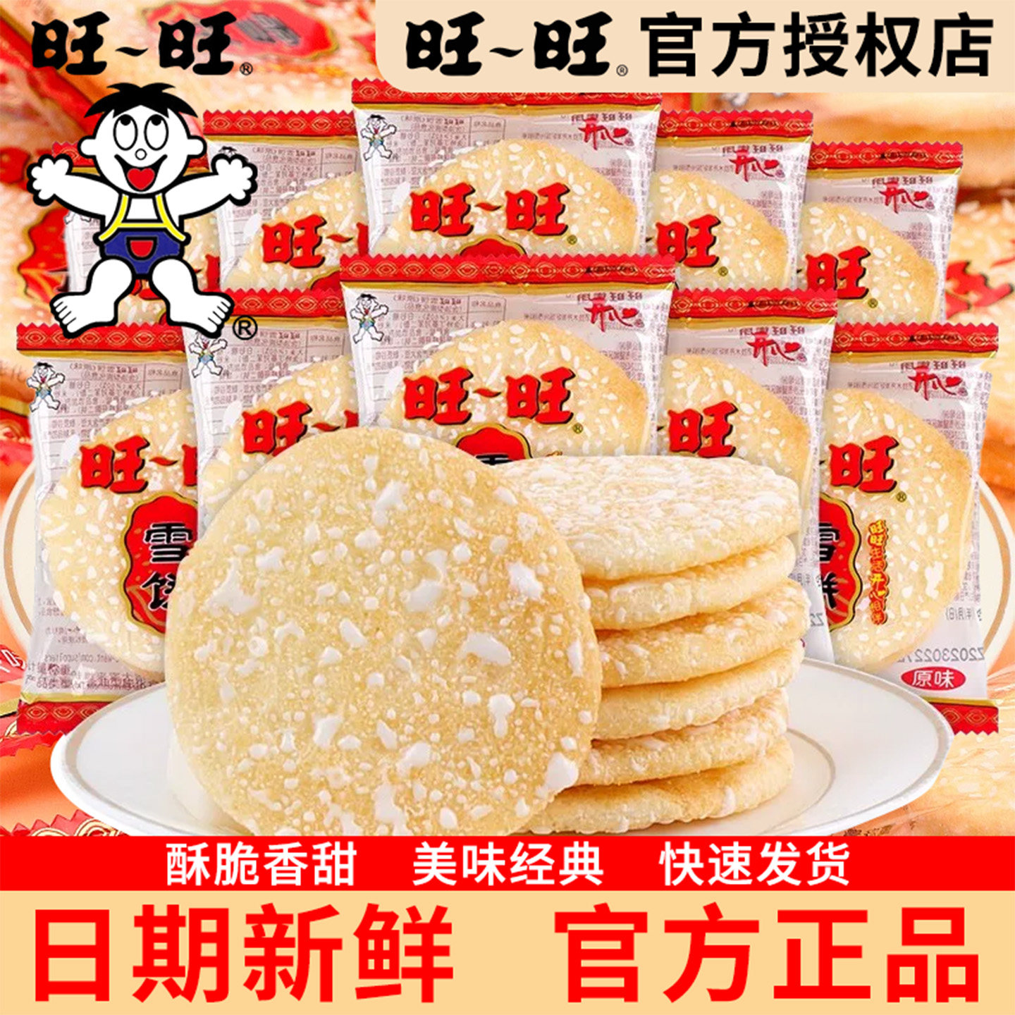 旺旺雪饼官方正品批发年货图片