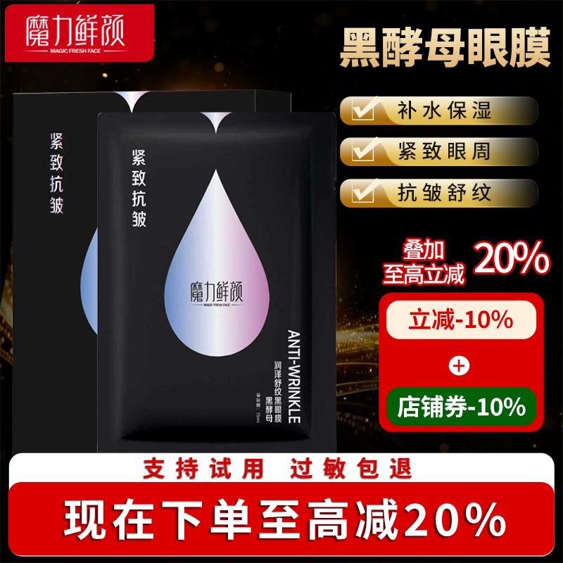 润泽黑酵母紧致抗皱眼膜