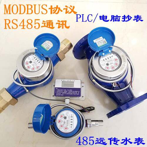 电子远传水表脉冲RS485协议智能二次显示发讯MODBUS通讯光电