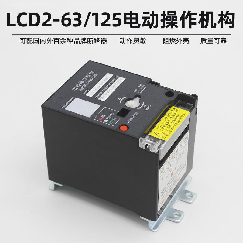 CD2-63cd2-100cd2-125电动操作机构NM1RMM1CDM1NXM断路器电操
