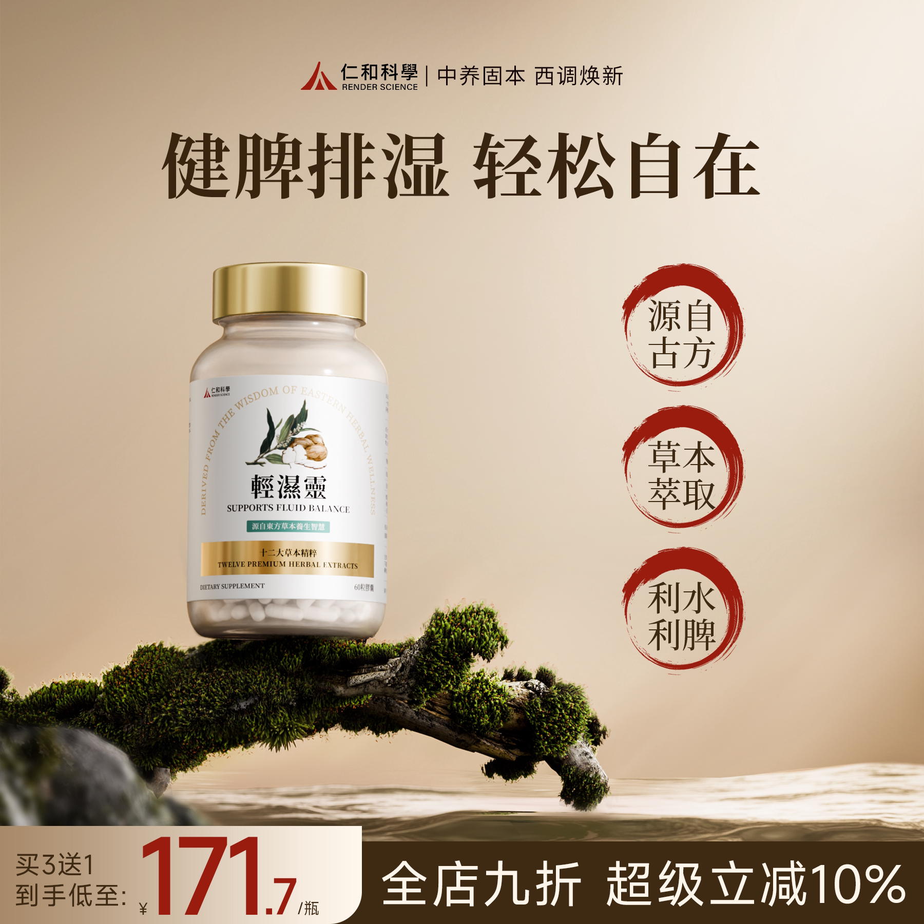 仁和科学香港轻湿灵祛湿丸排体内湿寒脾胃水肿去湿丸调60粒买3送1