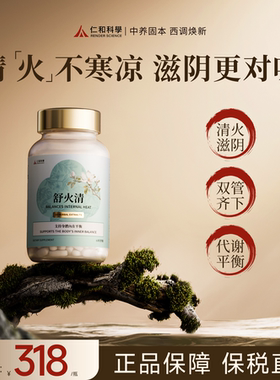 仁和科学舒火清姜黄素滋阴平衡内火虚火炎火内服痘肌胶囊正品60粒