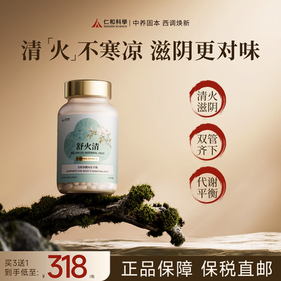 仁和科学舒火清滋阴姜黄素内火火