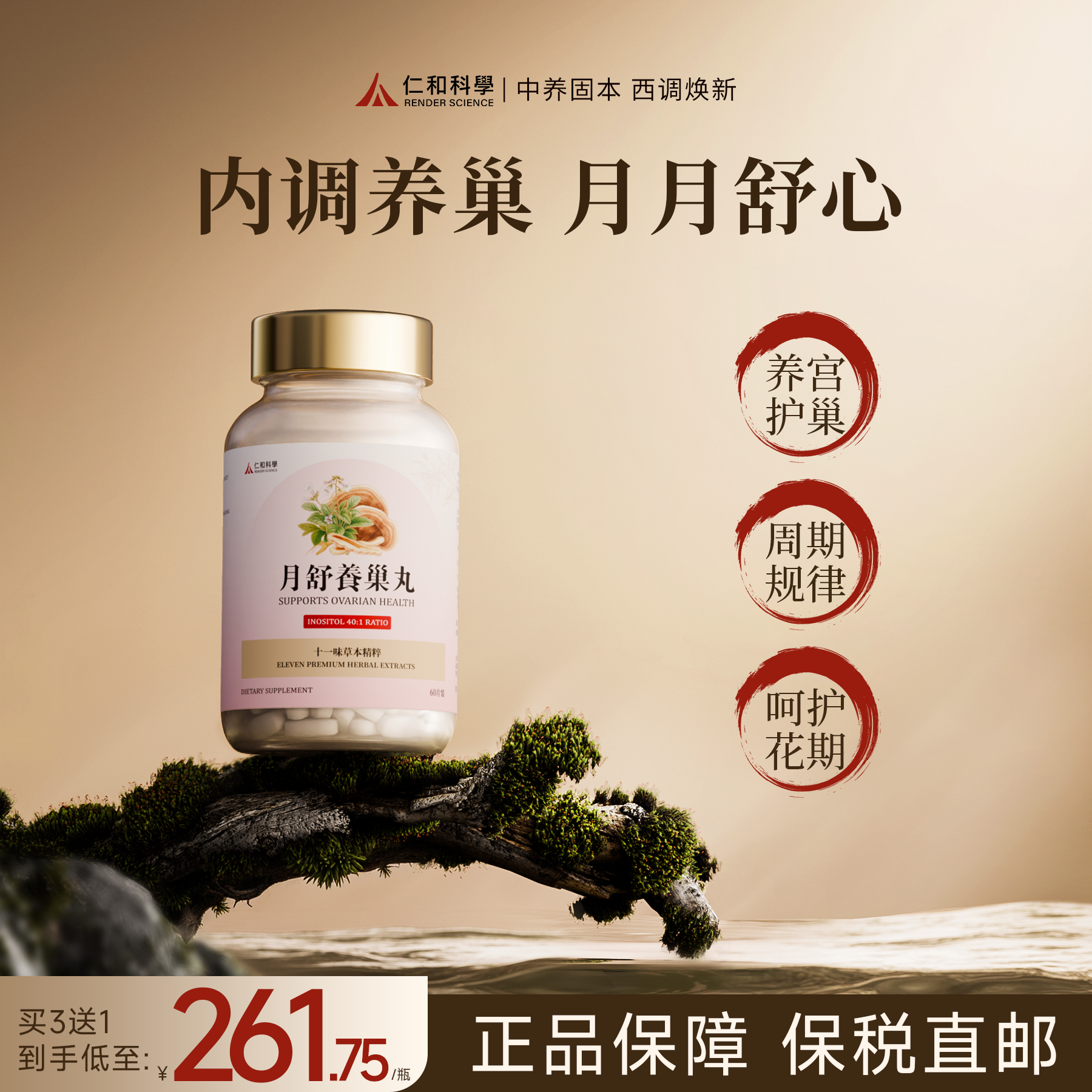 仁和科学月舒养巢丸调理买3送1