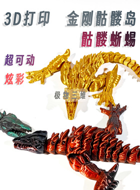 3d打印骷髅岛蜥蜴爬虫超可动电影模型怪兽之王大战哥斯拉玩具金刚