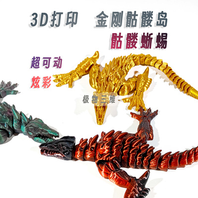 3d打印金刚骷髅岛蜥蜴爬虫模型