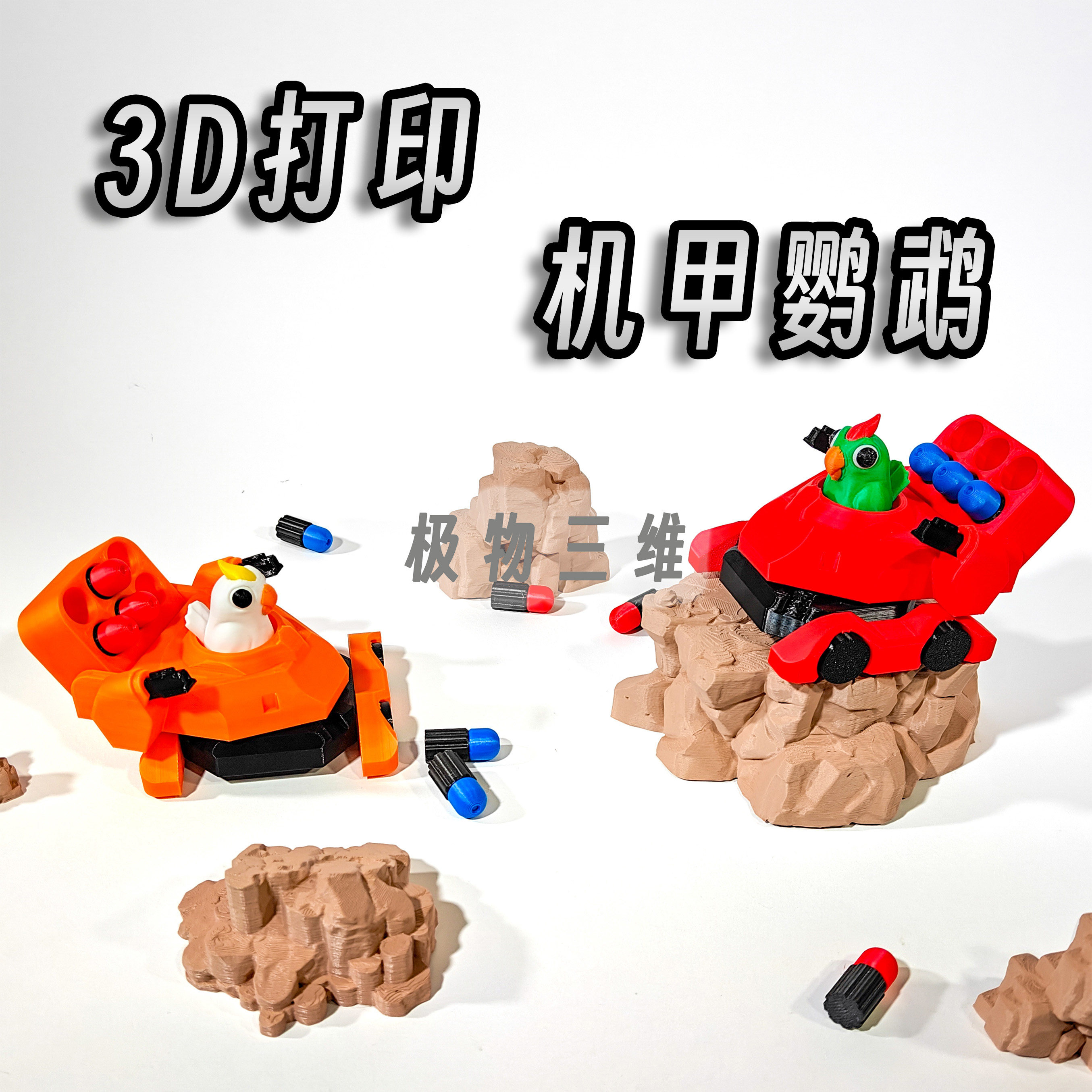 3D打印机甲鹦鹉坦克磁吸超可动高达可爱创意玩具礼世界物战争机器